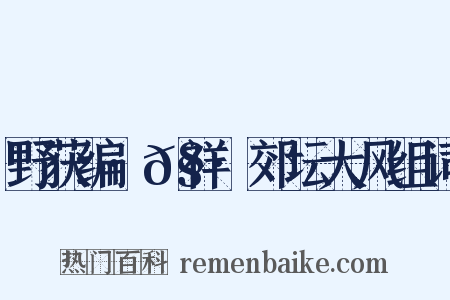 野获编·𧗒祥·郊坛大风组词是什么意思的图片